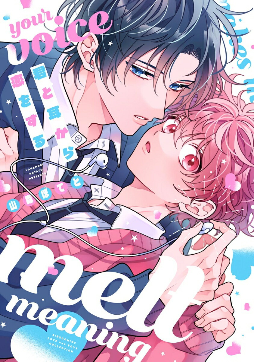 楽天ブックス: 君と耳から恋をする - 山森ぽてと - 9784344857025 : 本