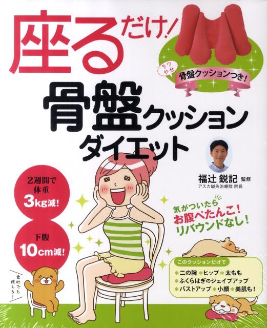 座るだけ！骨盤クッションダイエット[福辻鋭記]