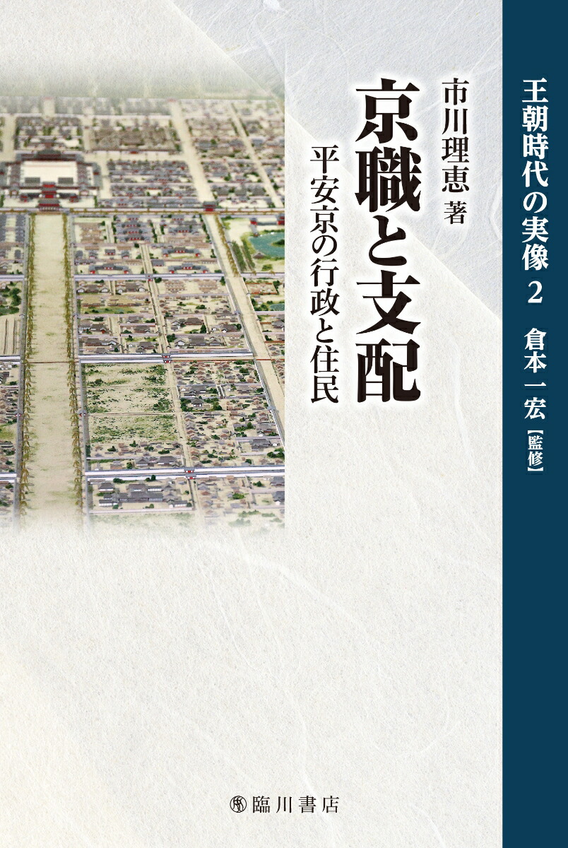 楽天ブックス: 京職と支配 - 平安京の行政と住民 - 市川 理恵