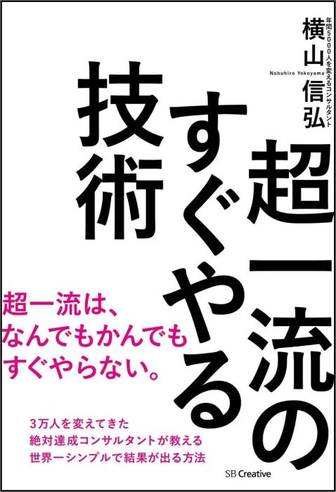 楽天ブックス 超一流のすぐやる技術 横山信弘 本