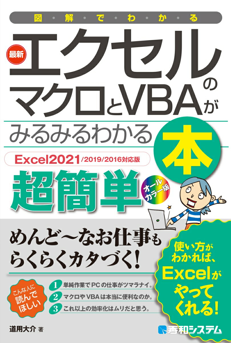 楽天ブックス: 図解でわかる 最新エクセルのマクロとVBAがみるみる