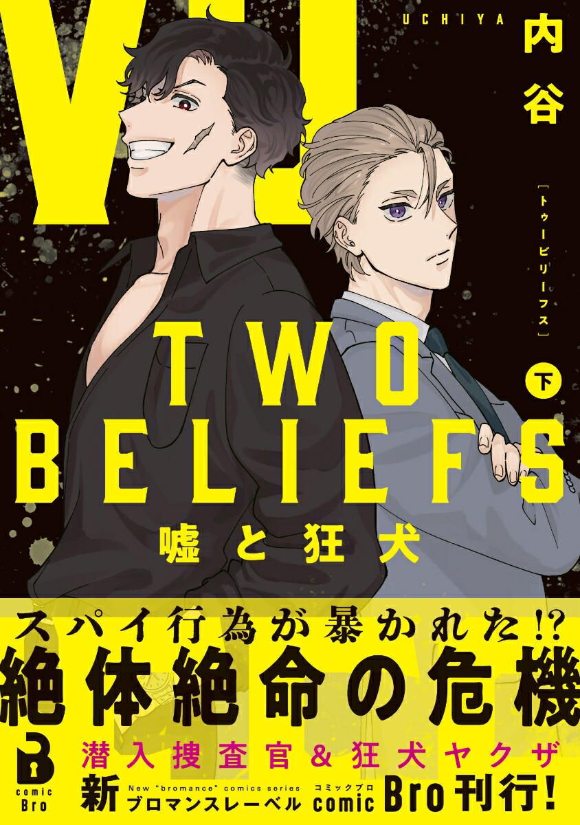TWOBELIEFS～嘘と狂犬～（下巻）[内谷]