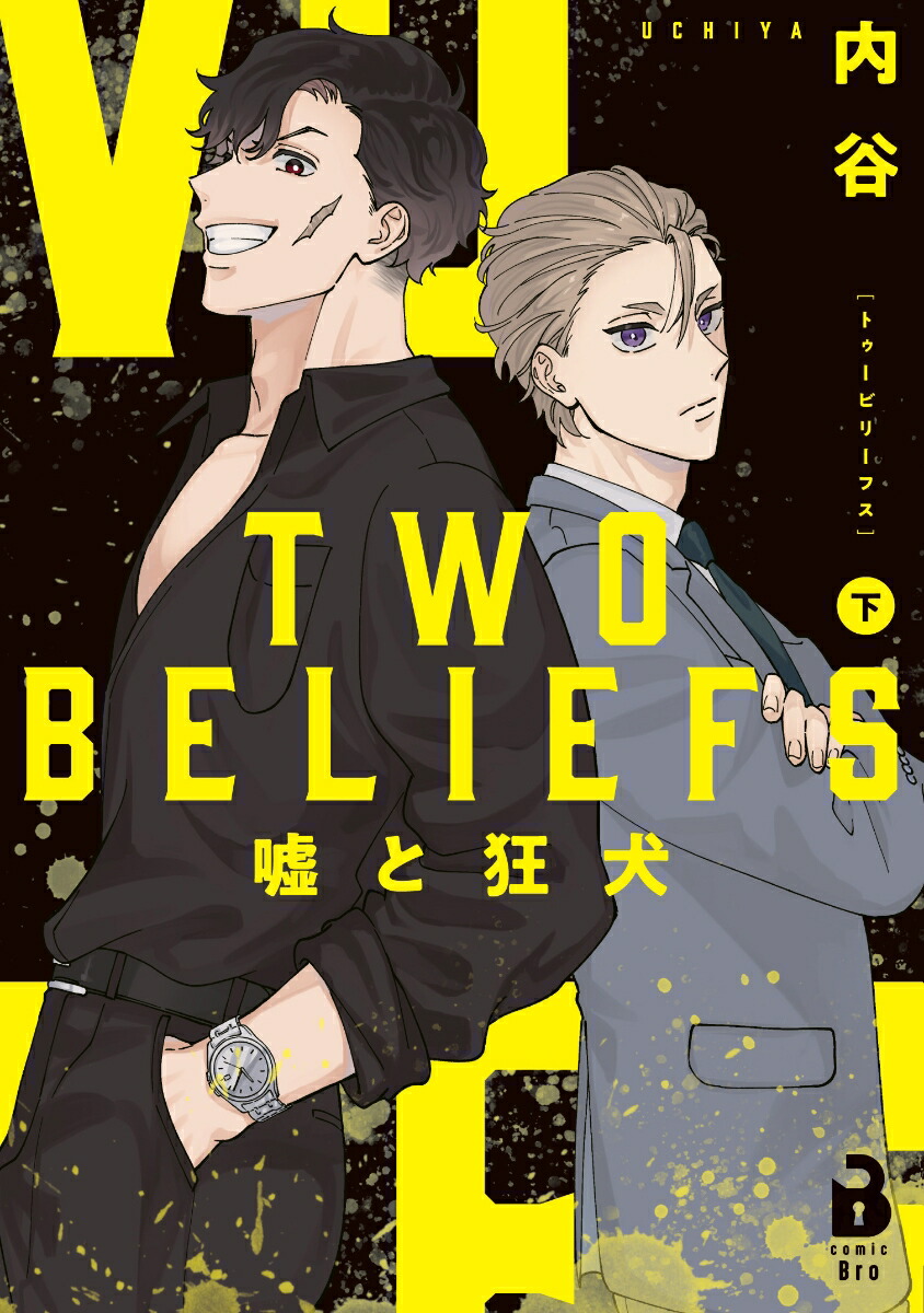 TWOBELIEFS～嘘と狂犬～（下巻）[内谷]