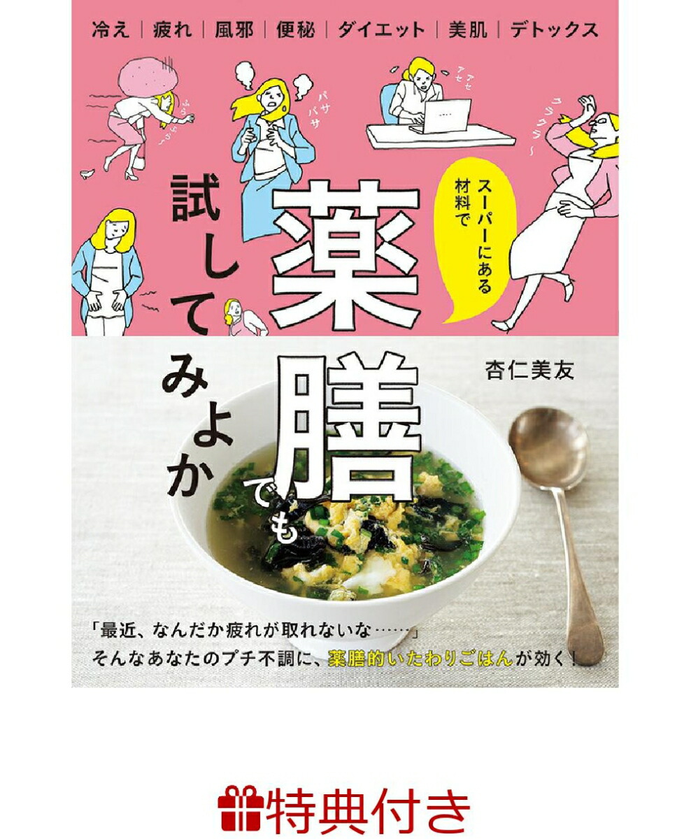 まいにちの食で体調を整える! プレ更年期の漢方 まいにちの食で体調を整える! プレ更年期の漢方 | 杏仁 美友 |本