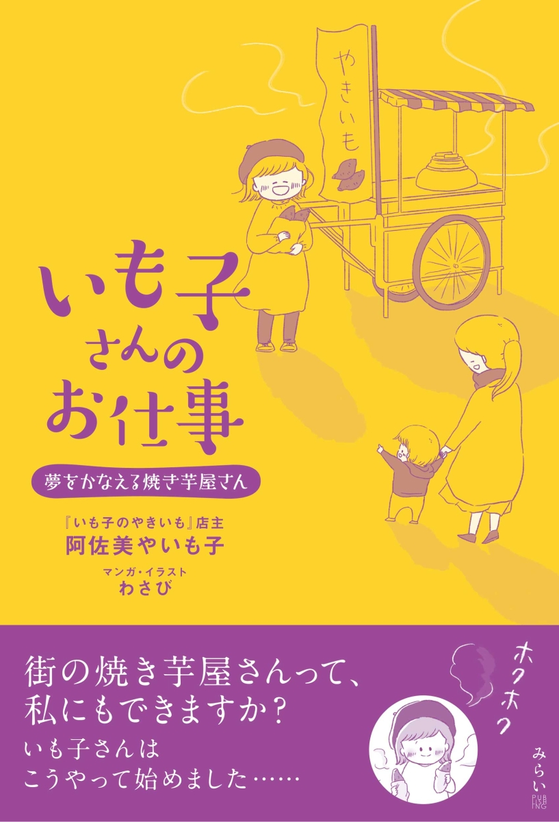 楽天ブックス: いも子さんのお仕事 - 夢をかなえる焼き芋屋さん