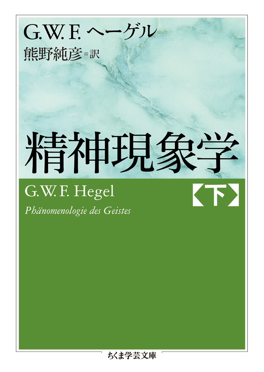 楽天ブックス: 精神現象学 下 - G．W．F．ヘーゲル - 9784480097026 : 本