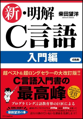 楽天ブックス 新 明解c言語 入門編 柴田望洋 本