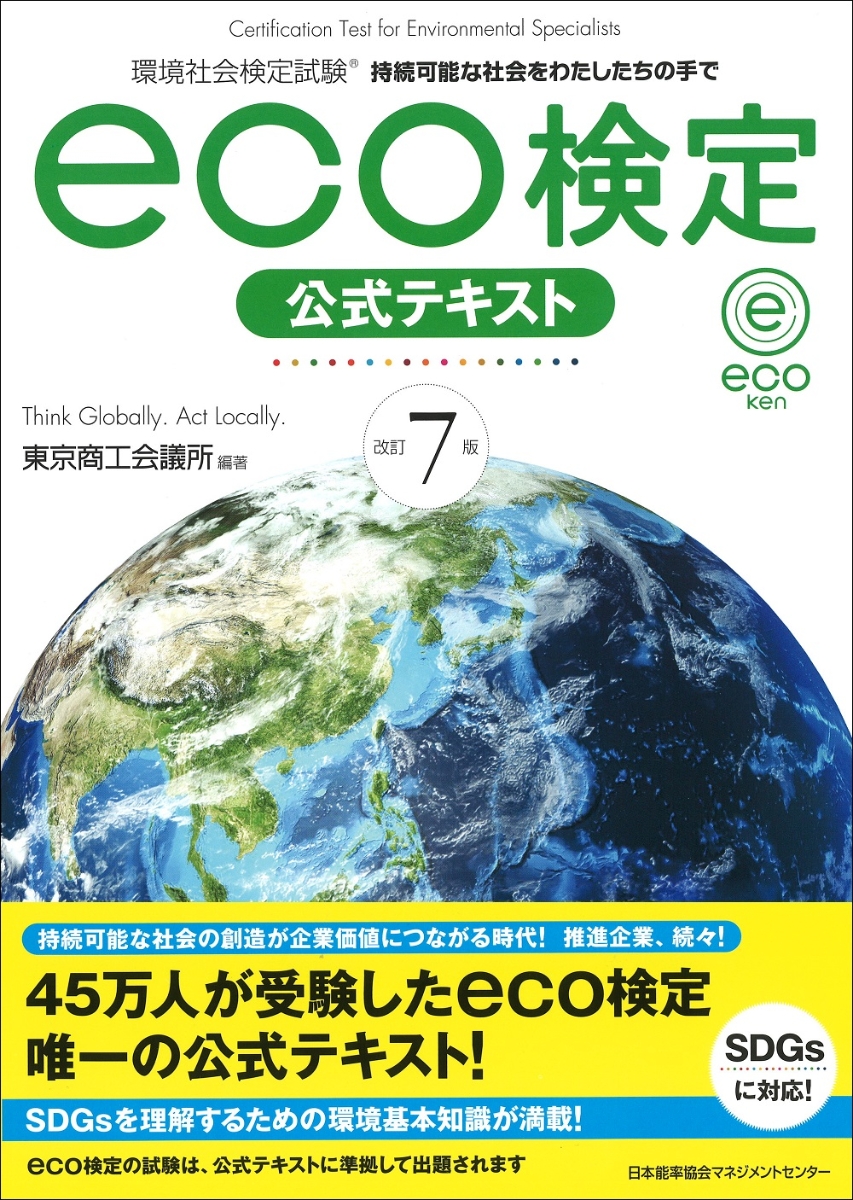 環境社会検定試験eco検定公式テキスト 持続可能な社会をわたしたちの手