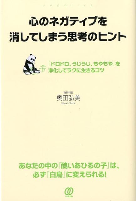 楽天ブックス: 心のネガティブを消してしまう思考のヒント