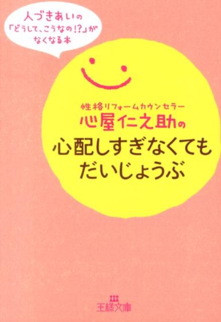 楽天ブックス 心屋仁之助の心配しすぎなくてもだいじょうぶ 心屋仁之助 本