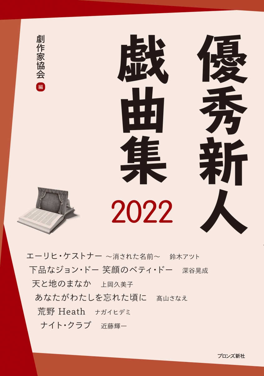 楽天ブックス: 優秀新人戯曲集2022 - 日本劇作家協会 - 9784893097026 : 本