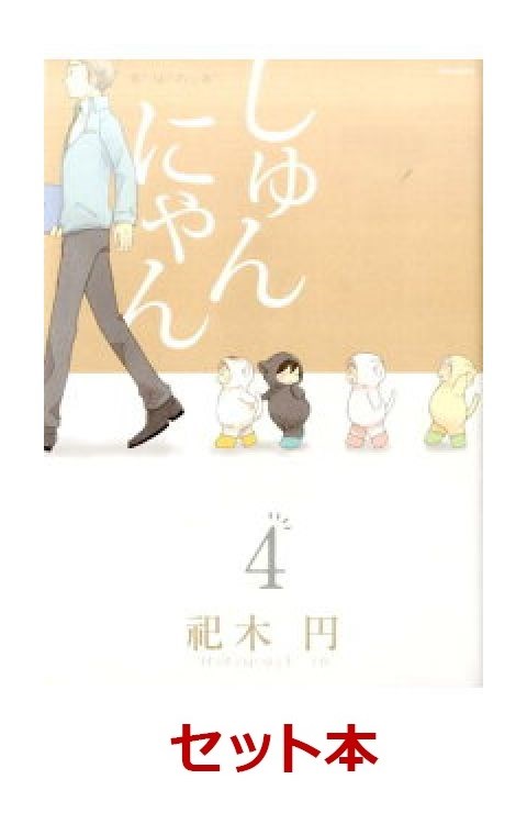 楽天ブックス しゅんにゃん 1 4巻セット 祀木円 本