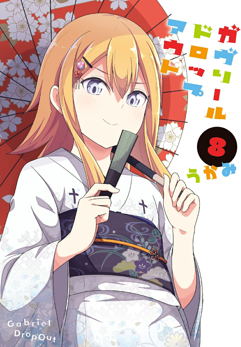 ガヴリールドロップアウト（8）（電撃コミックスNEXT）[うかみ]