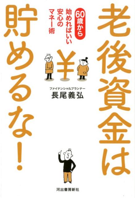 楽天ブックス: 老後資金は貯めるな！ - 60歳から始めればいい安心の