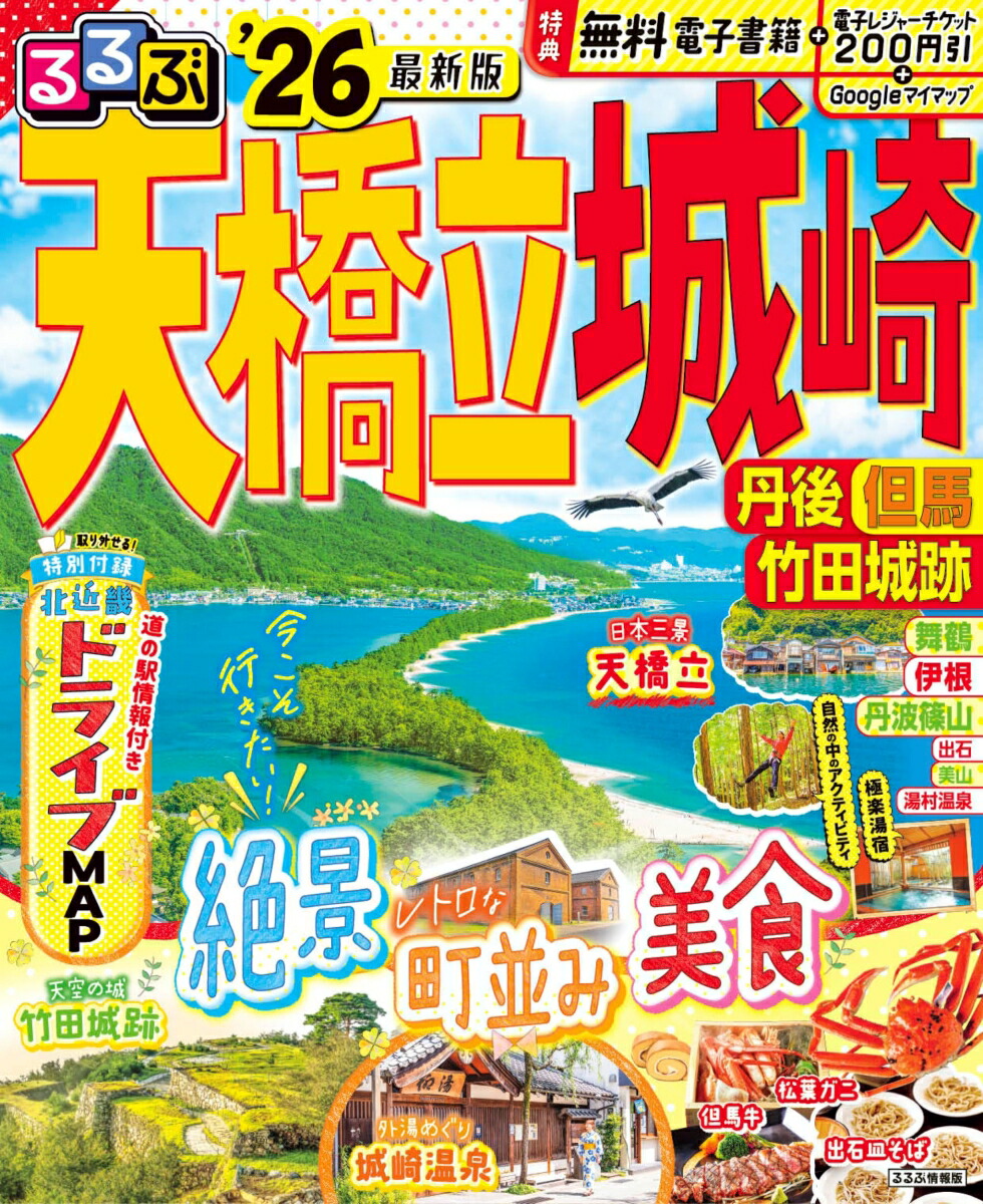 るるぶ天橋立 城崎 丹後 但馬 竹田城跡 '26画像