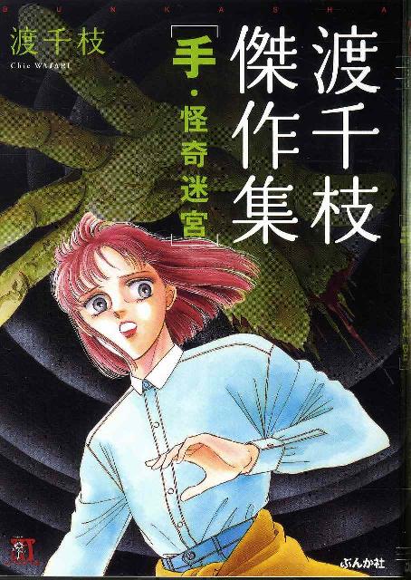楽天ブックス 渡千枝傑作集手 怪奇迷宮 渡千枝 本