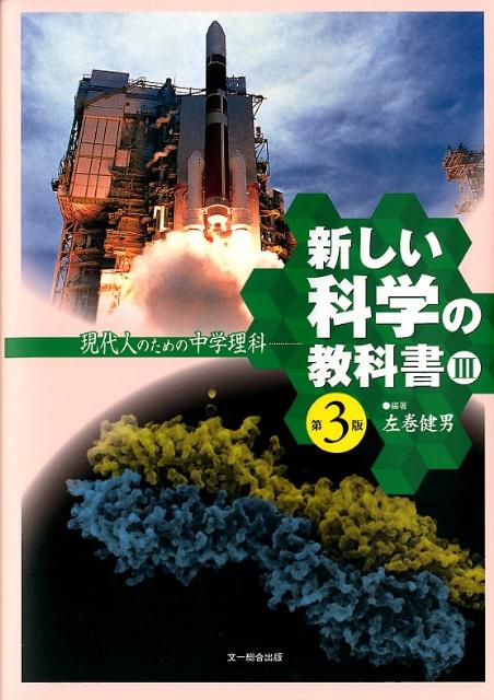 楽天ブックス 新しい科学の教科書 3 第3版 現代人のための中学理科 左巻健男 本