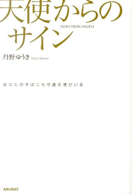 楽天ブックス 天使からのサイン あなたのそばにも守護天使がいる 丹野ゆうき 本