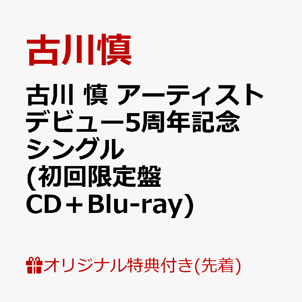 楽天ブックス: 【楽天ブックス限定先着特典】古川 慎 アーティスト