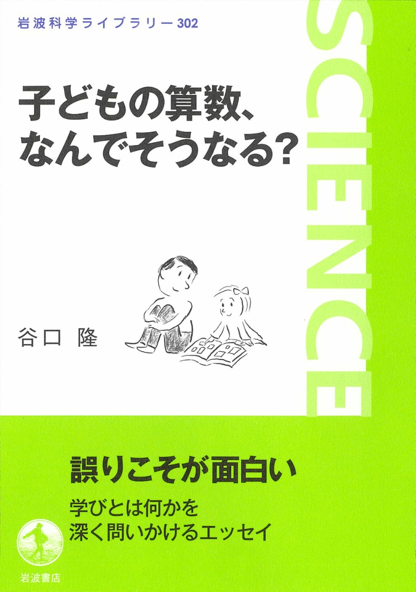 楽天ブックス 子どもの算数 なんでそうなる 谷口 隆 本