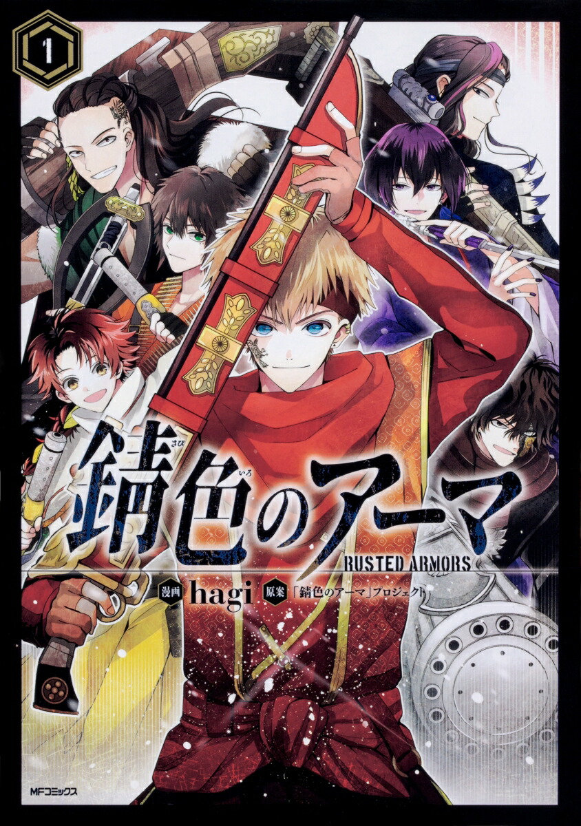 楽天ブックス 錆色のアーマ 1 Hagi 本