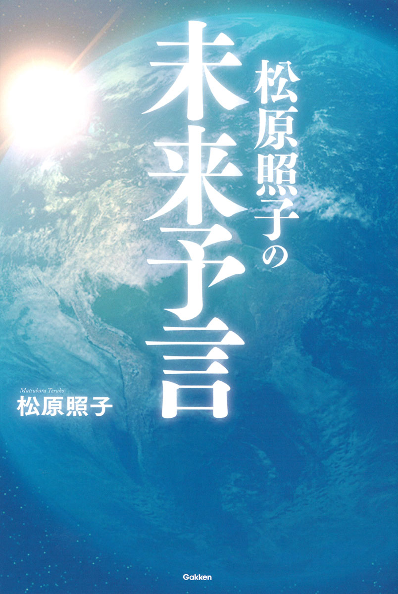 松原照子の未来予言（ムー・スーパーミステリー・ブックス）[松原照子]