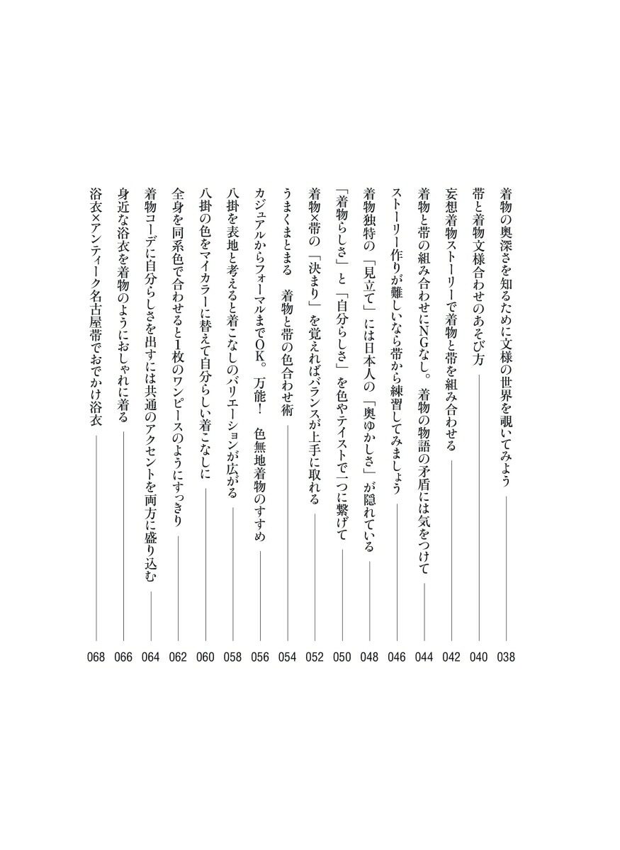 おしゃれきもの練習帖はじめてのセルフ着物スタイリング[堀江純代]