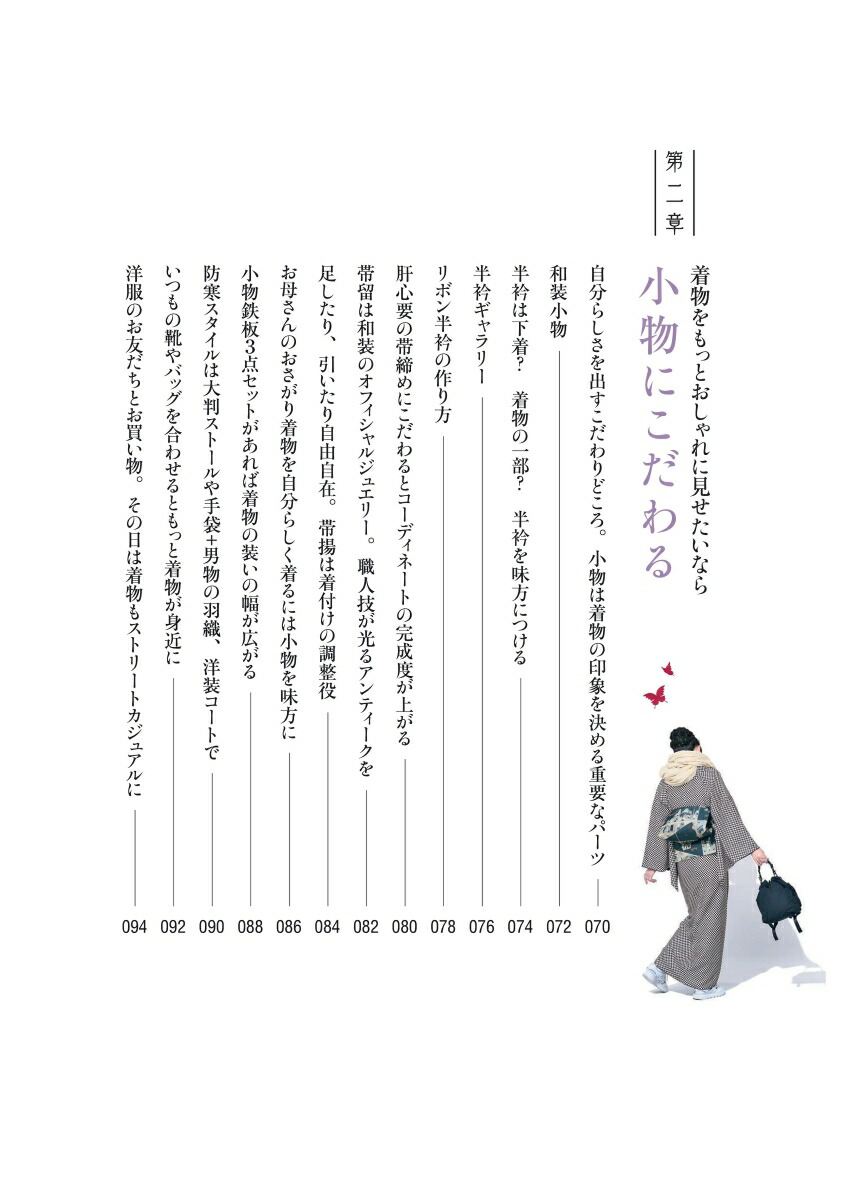 おしゃれきもの練習帖はじめてのセルフ着物スタイリング[堀江純代]
