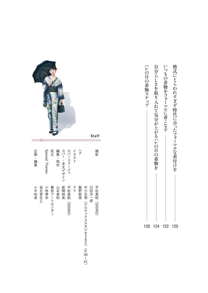 おしゃれきもの練習帖はじめてのセルフ着物スタイリング[堀江純代]