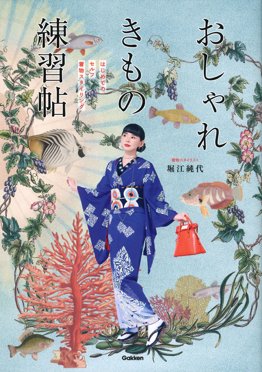 おしゃれきもの練習帖はじめてのセルフ着物スタイリング[堀江純代]