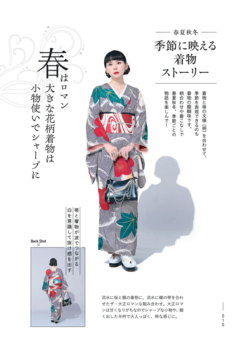 おしゃれきもの練習帖はじめてのセルフ着物スタイリング[堀江純代]