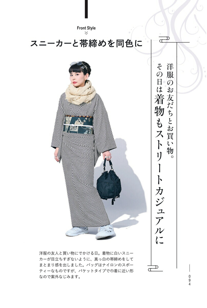 おしゃれきもの練習帖はじめてのセルフ着物スタイリング[堀江純代]