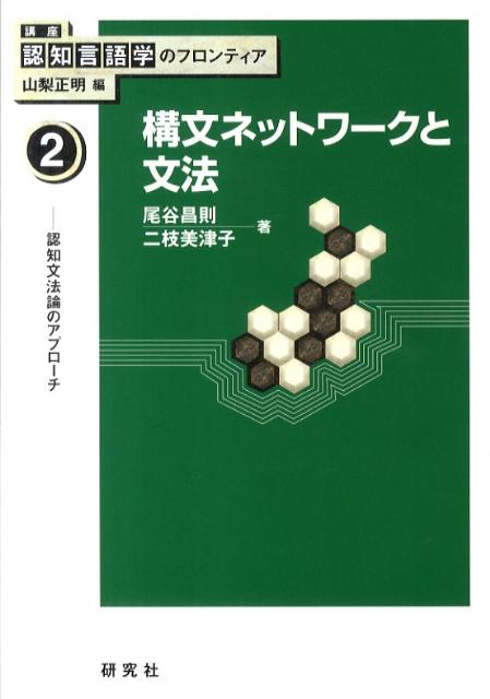 楽天ブックス: 講座認知言語学のフロンティア（2） - 山梨正明