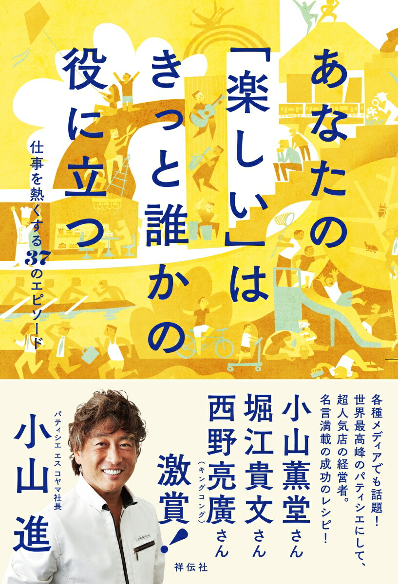 楽天ブックス あなたの 楽しい はきっと誰かの役に立つ 仕事を熱くする37のエピソード 小山 進 本