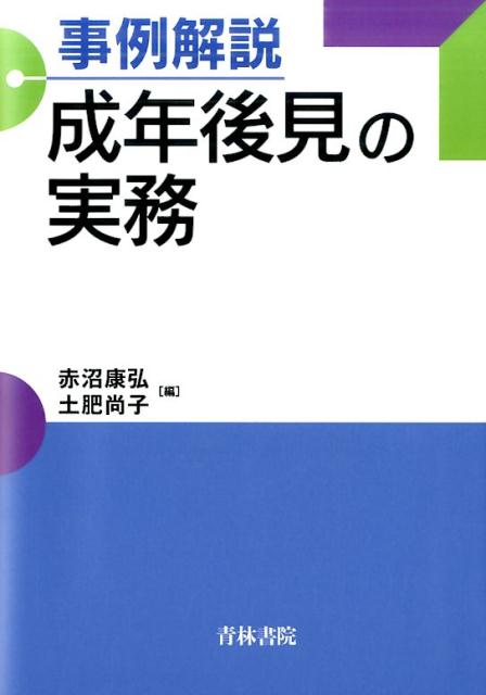 楽天ブックス: 事例解説成年後見の実務 - 赤沼康弘 - 9784417017028 : 本