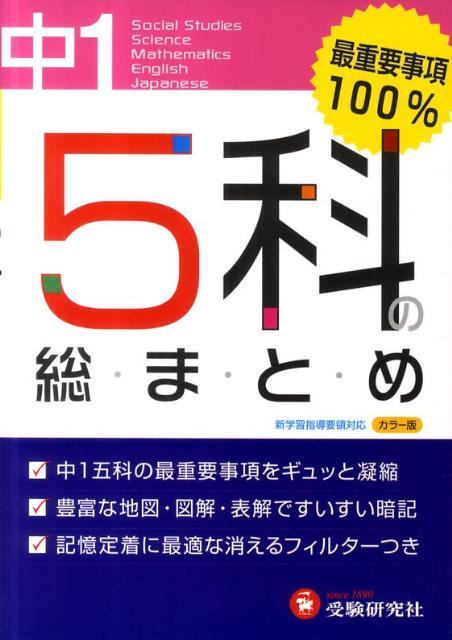 5科の総まとめ（中学1年）