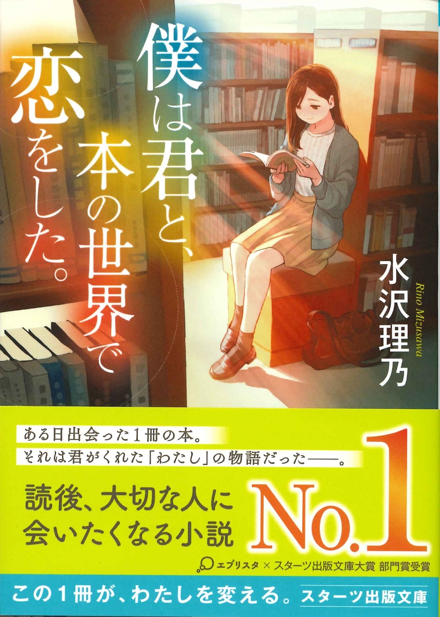 楽天ブックス 僕は君と 本の世界で恋をした 水沢理乃 本