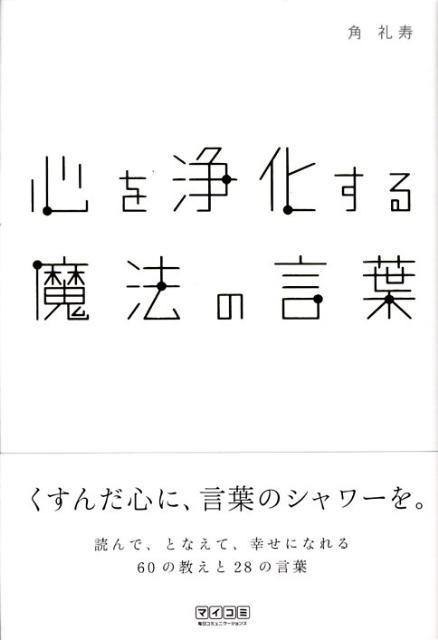 楽天ブックス 心を浄化する魔法の言葉 角礼寿 本