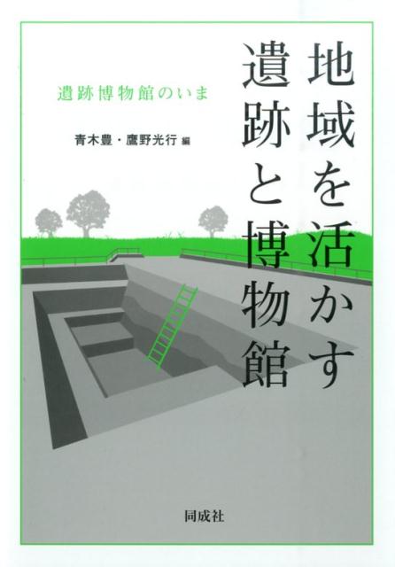 楽天ブックス: 地域を活かす遺跡と博物館 - 遺跡博物館のいま - 青木豊（博物館学） - 9784886217028 : 本