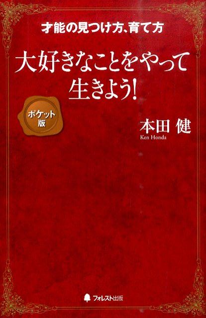 楽天ブックス 大好きなことをやって生きよう ポケット版 才能の見つけ方 育て方 本田健 本