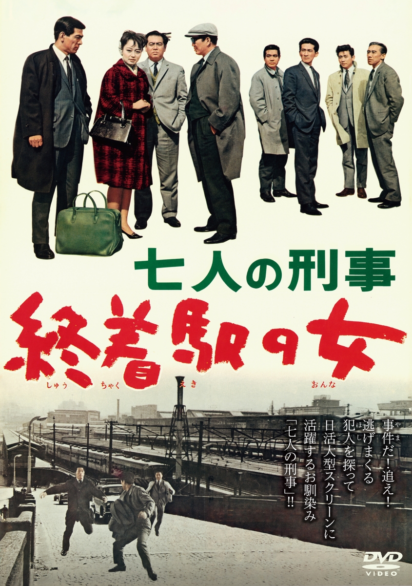 楽天ブックス: 七人の刑事 終着駅の女 - 若杉光夫 - 堀雄二