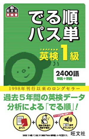 でる順パス単英検1級文部科学省後援（旺文社英検書）[旺文社]