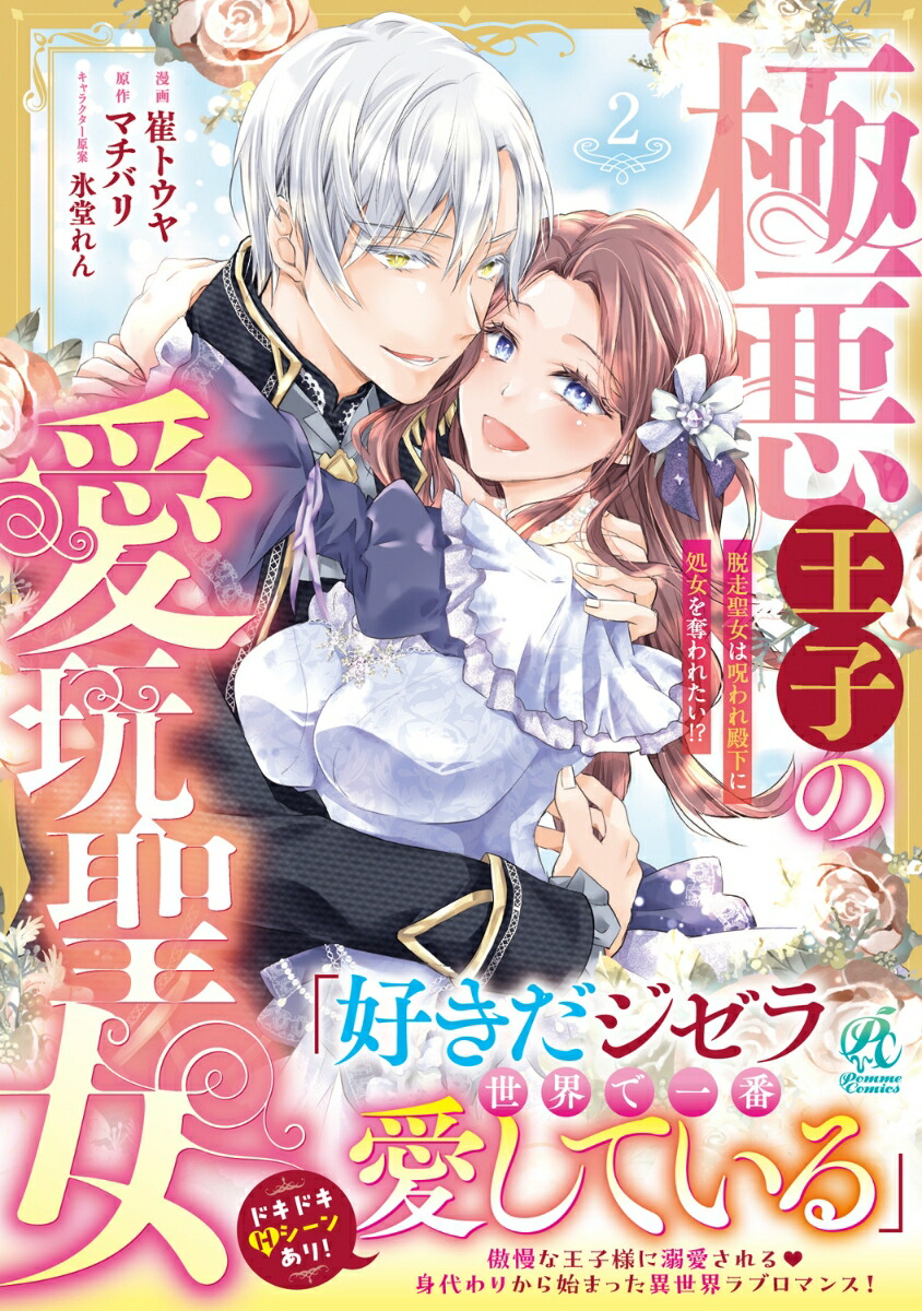 極悪王子の愛玩聖女 脱走聖女は呪われ殿下に処女を奪われたい!?(2)画像