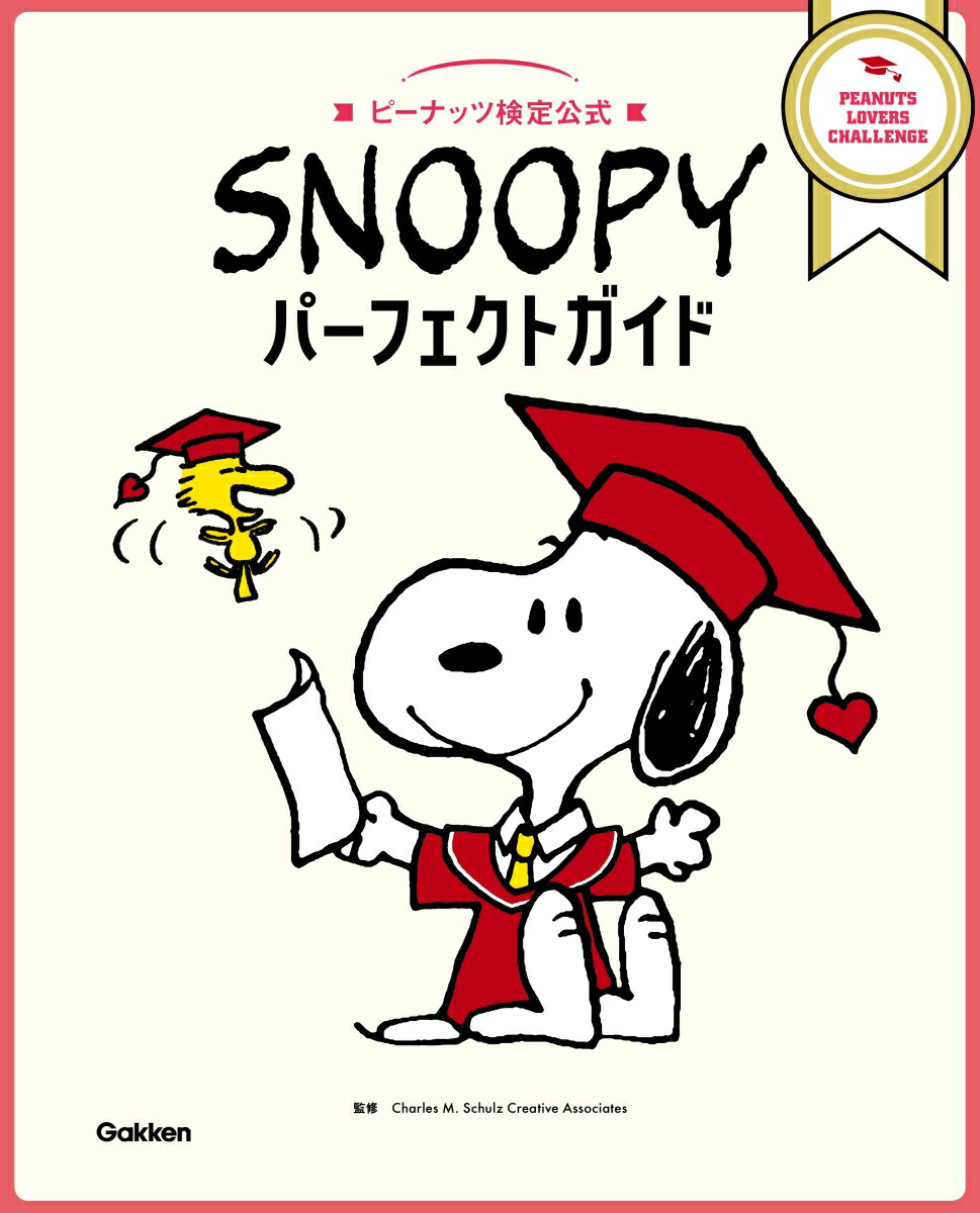 楽天ブックス Snoopyパーフェクトガイド ピーナッツ検定公式 Charles M Schulz 本