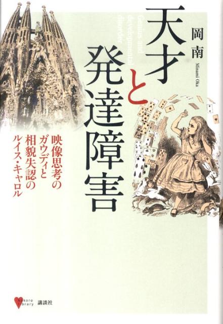 天才と発達障害映像思考のガウディと相貌失認のルイス・キャロル（こころライブラリー）[岡南]