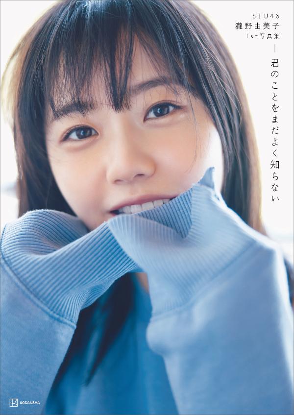 楽天ブックス Stu48 瀧野由美子1st写真集 君のことをまだよく知らない 瀧野 由美子 本