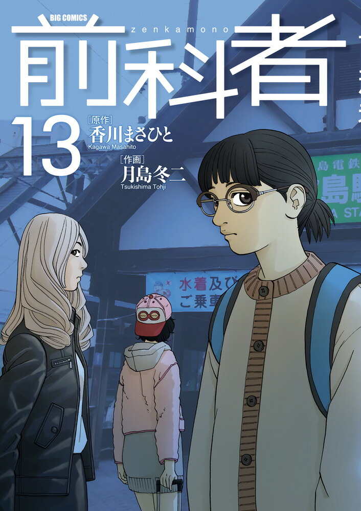 楽天ブックス: 前科者（13） - 香川 まさひと - 9784098617029 : 本