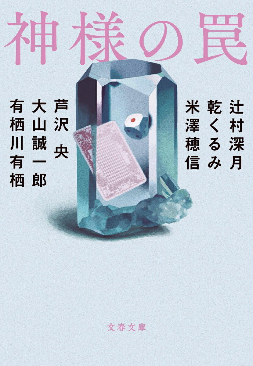 楽天ブックス 神様の罠 辻村 深月 本 楽天ブックス 神様の罠 辻村 深月 本