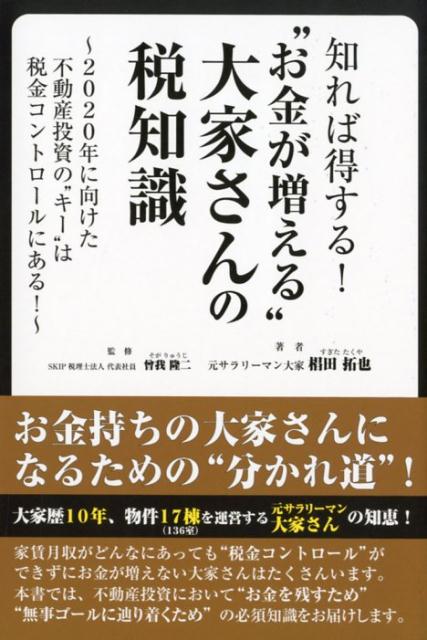 不動産投資のお金の残し方裏教科書 税理士大家さんがコッソリ教える