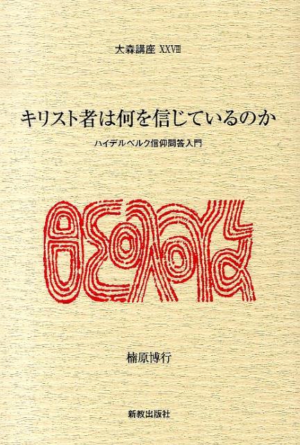 楽天ブックス: キリスト者は何を信じているのか